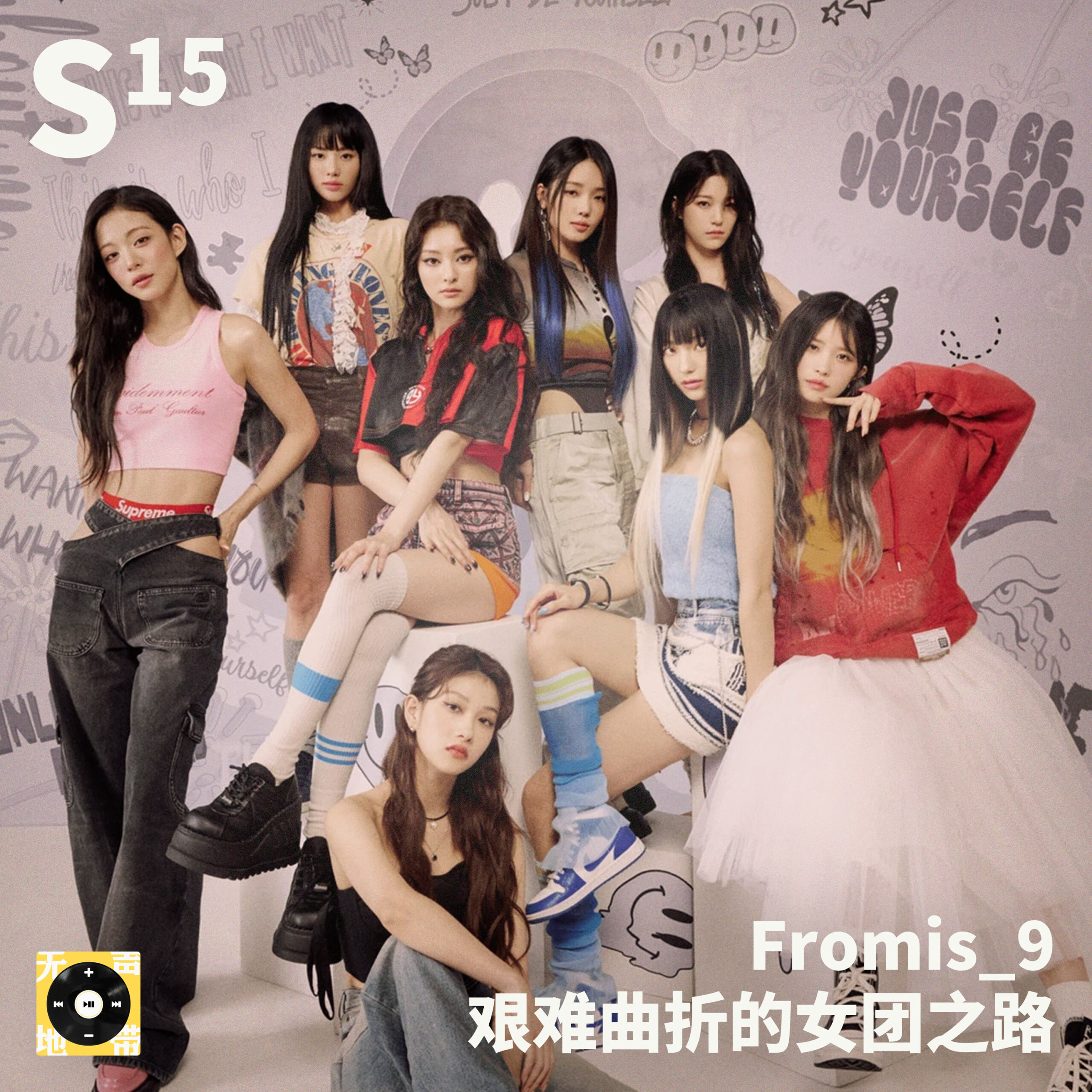 cover of episode S15｜Fromis_9：艰难曲折的女团之路