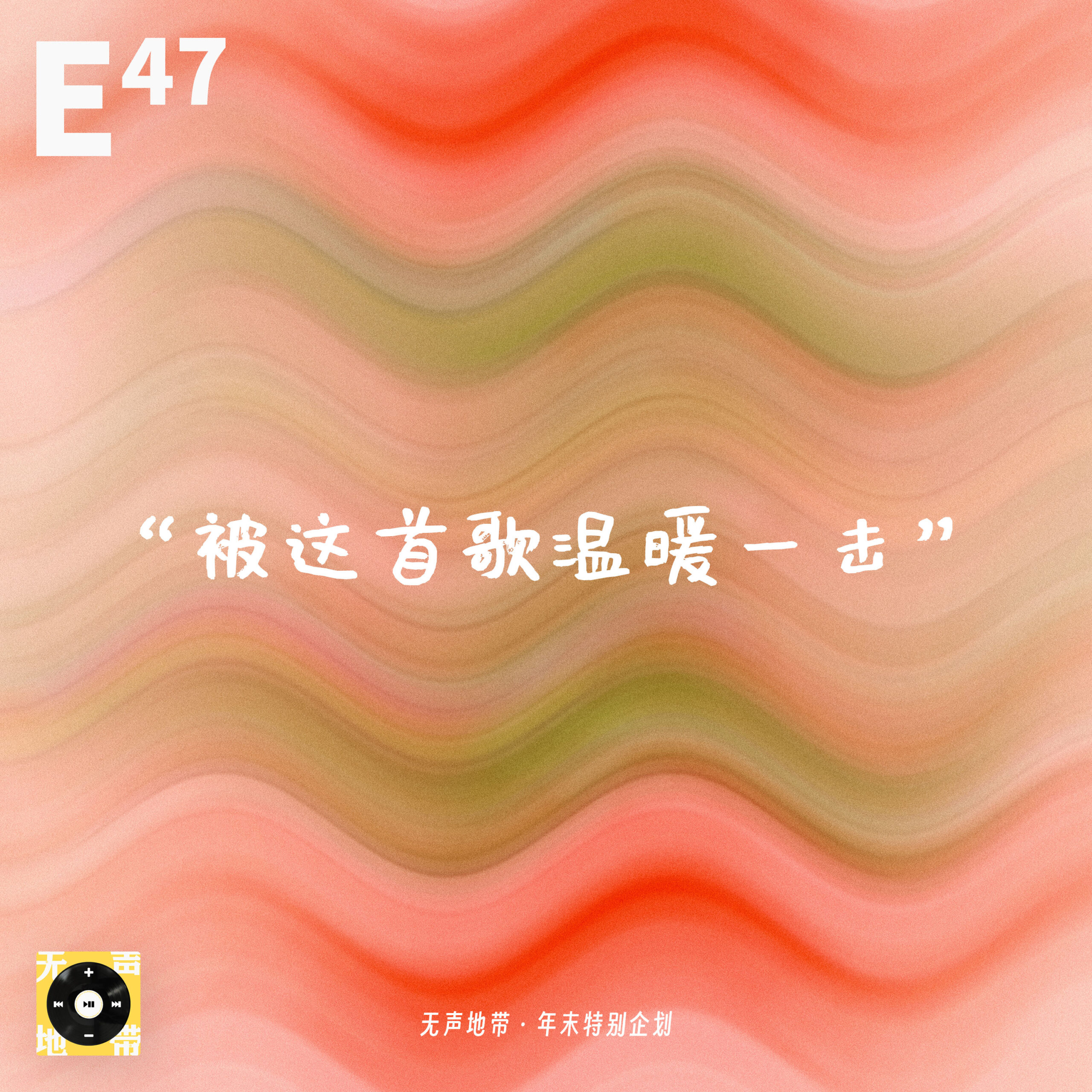 cover of episode E47｜被这首歌温暖一击：年末特辑